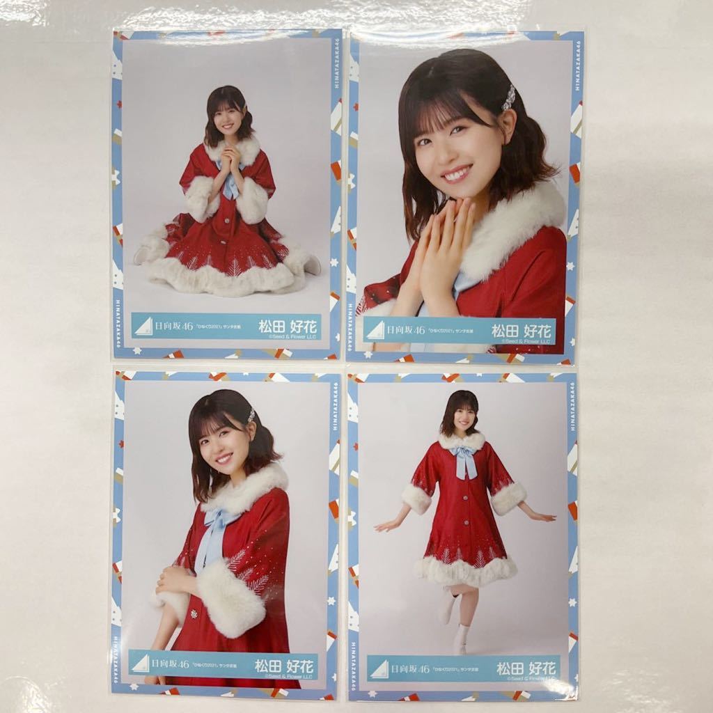 日向坂46 サンタ衣装 松田好花 直筆サイン生写真 日向坂46 松田