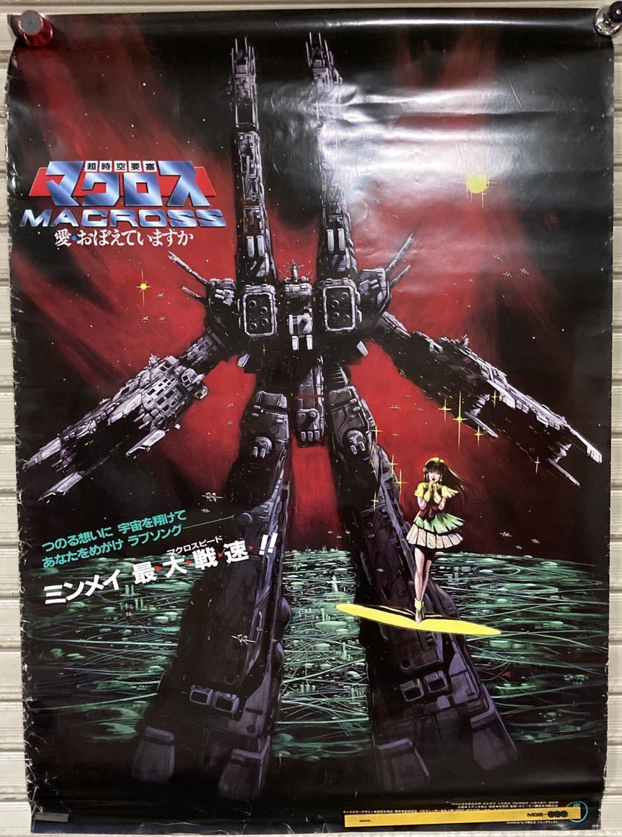 r*o様 マクロス7 B1サイズ番宣ポスターと商品化権のご案内パンフレット