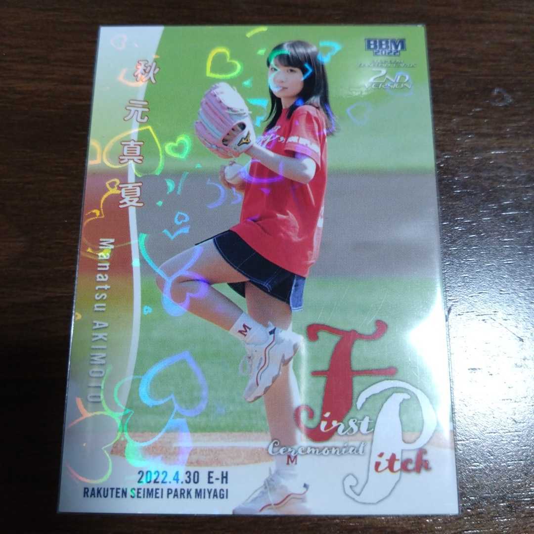 BBM 2022 2nd バージョン 秋元真夏 (乃木坂46) 始球式カード パラレル