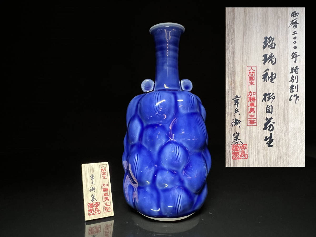 人間国宝 加藤卓男 瑠璃釉 櫛目花生 西暦2000年 特別創作 花瓶 花 . 【瑞】