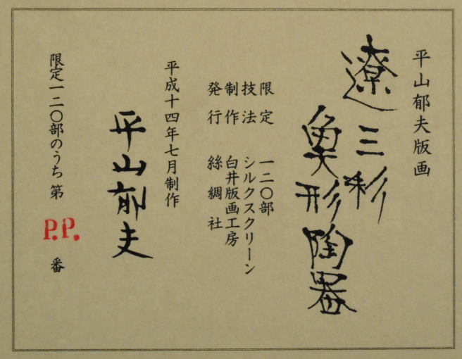 平山郁夫 遼三彩・魚形陶器