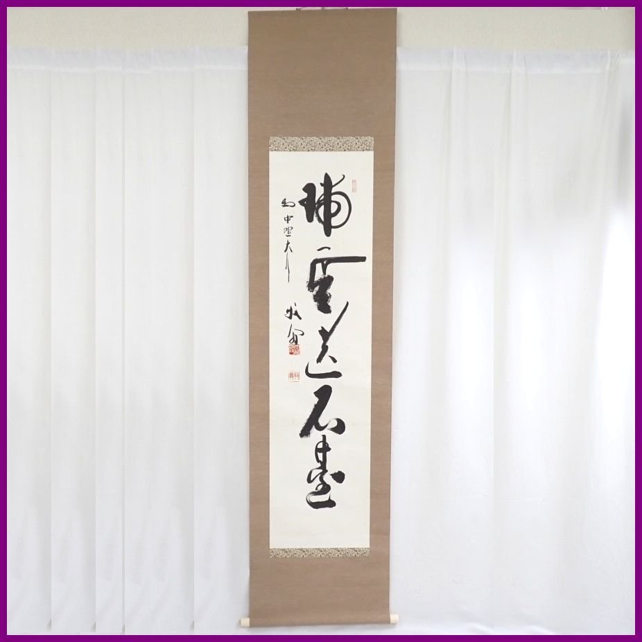 真筆】臨済宗天龍寺派 241世管長 関牧翁 一行書「日々是好日」紙本肉筆