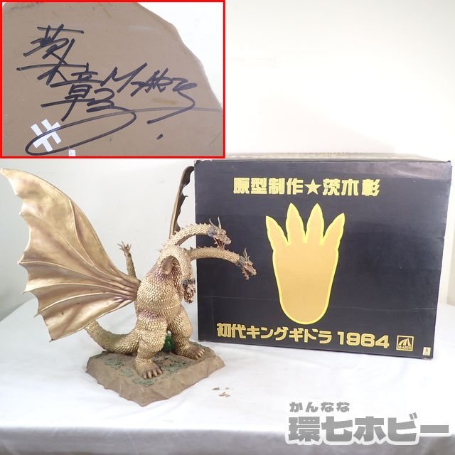 初代キングギドラ 1964 M-ARTS 原型制作 茨木彰 初代キングギドラ 1964