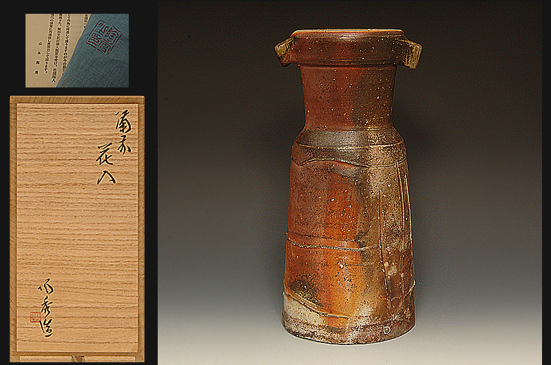 人間国宝 備前焼の巨匠 山本陶秀 「耳付花入」 本人作 【若福】