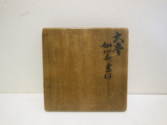 棗 黒大棗 隋流斎在判 如心斎箱 - メルカリ