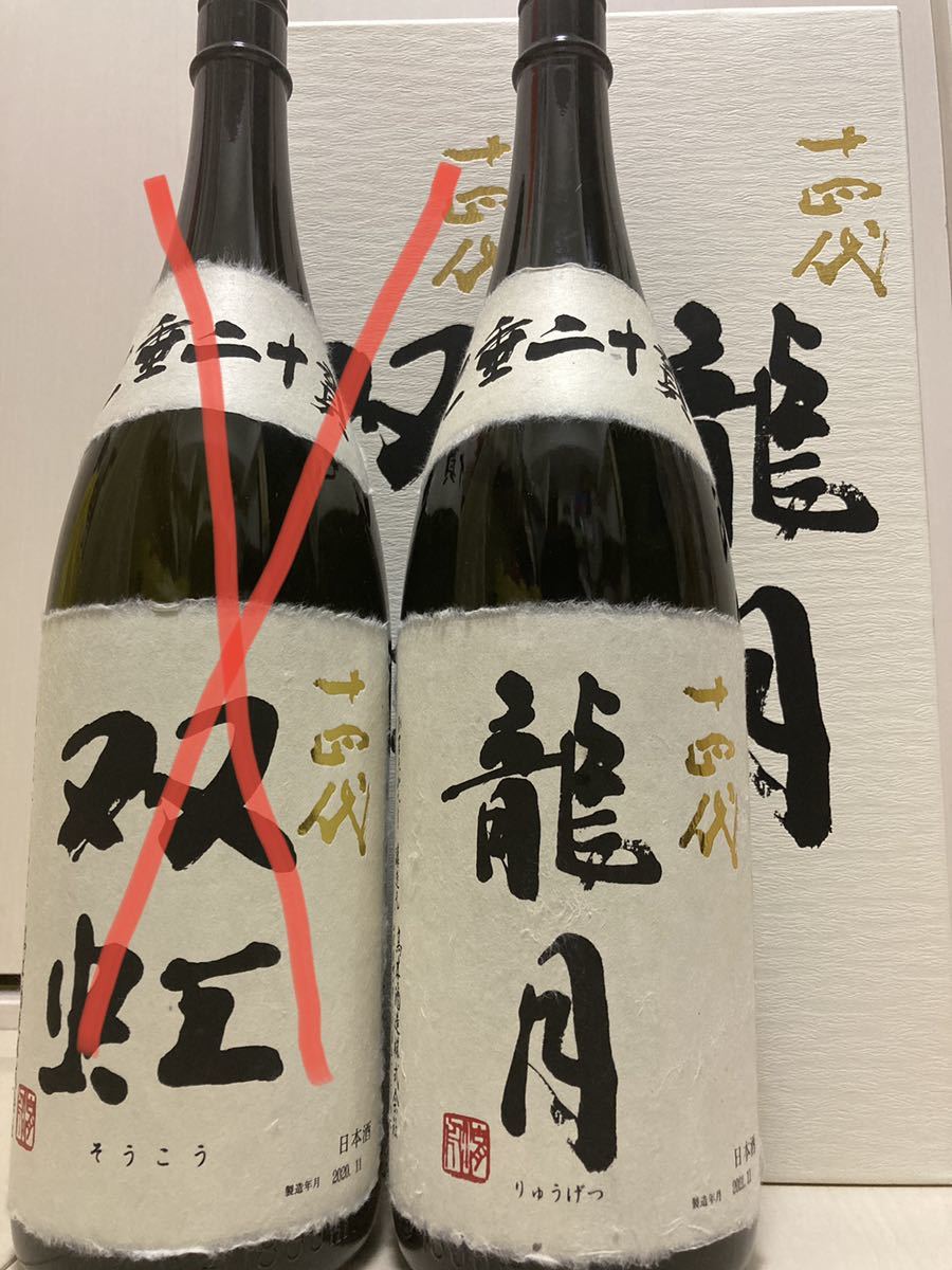 十四代 龍月 1800ml 1本『空瓶』空ビン から瓶 カラ瓶