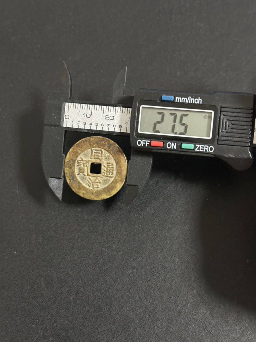 同治通宝 同治通寳 中国 古銭 絵銭 渡来銭 希少 放出品 中国古銭