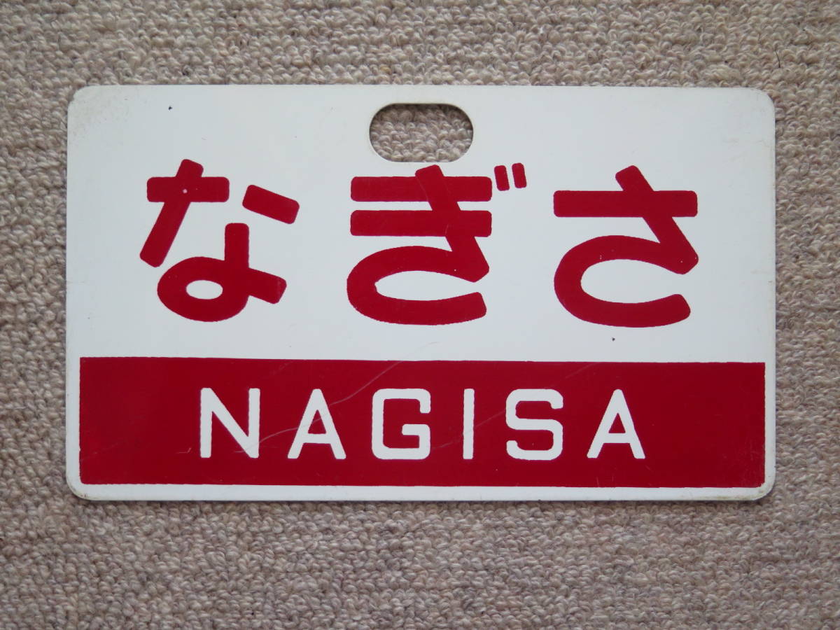 愛称板鉄道させぼサボ