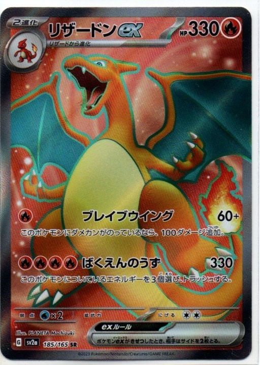 リザードンex SAR SV2a ポケモンカード151 201/165 #142 リザードンex