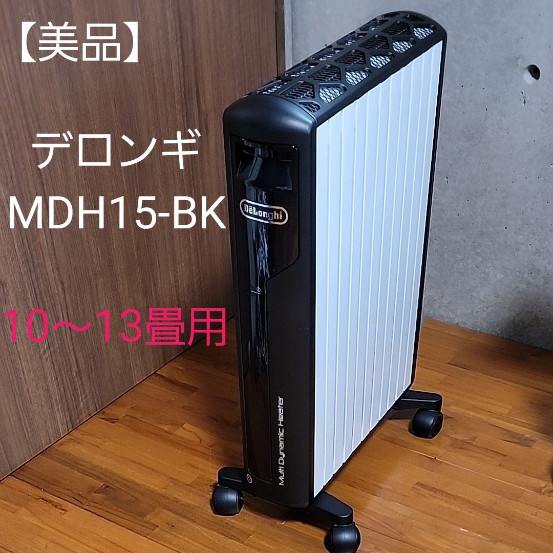 美品！ マルチダイナミックヒーター MDH15-BK (10 ~ 13 畳用)