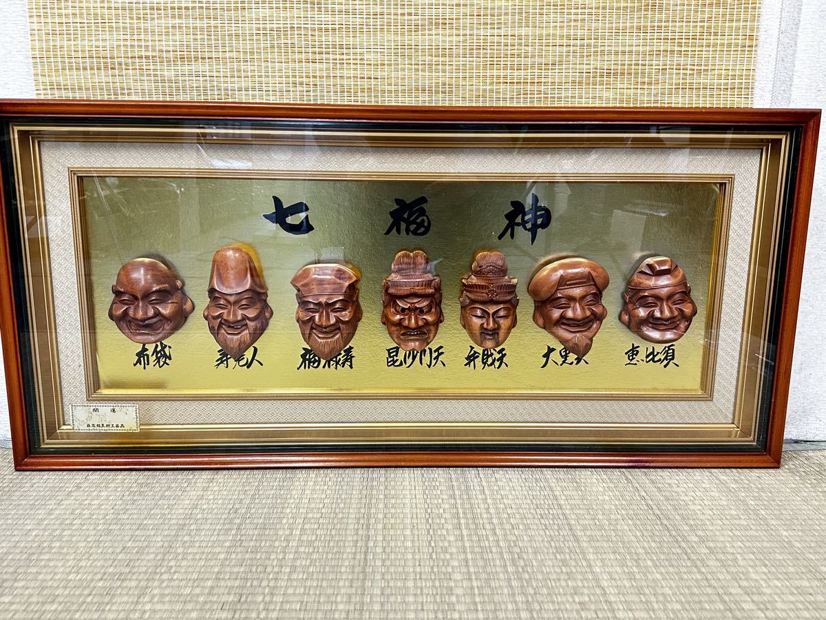 七福神 縁起物 木彫り 壁掛け