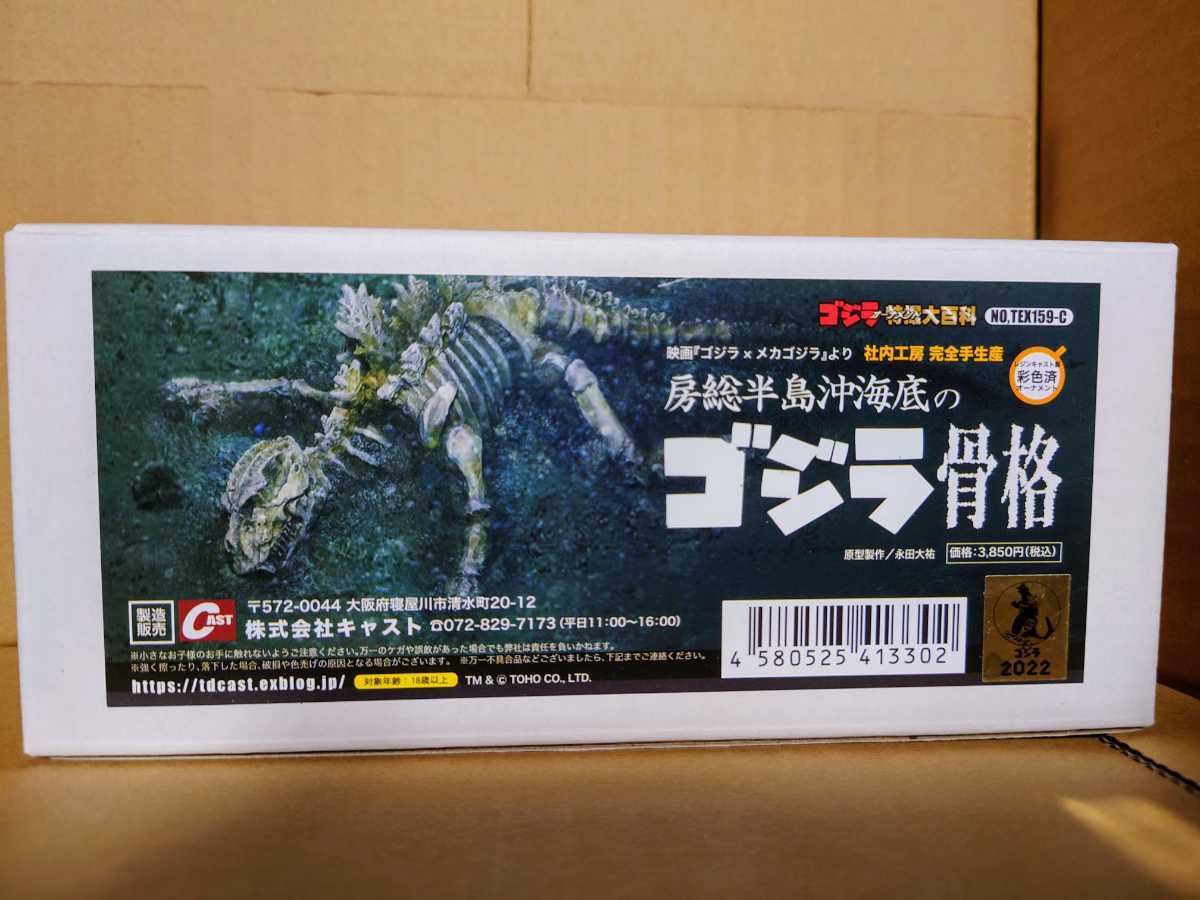 ゴジラ誕生祭2017 特撮大百科 房総半島沖海底で回収された ゴジラ骨格