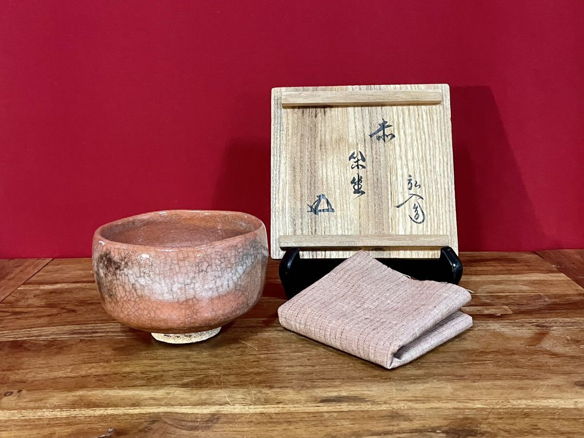 坐忘斎(裏千家十六代）自作 赤茶碗 風月ト号ス 共箱(箱作は駒沢利斎
