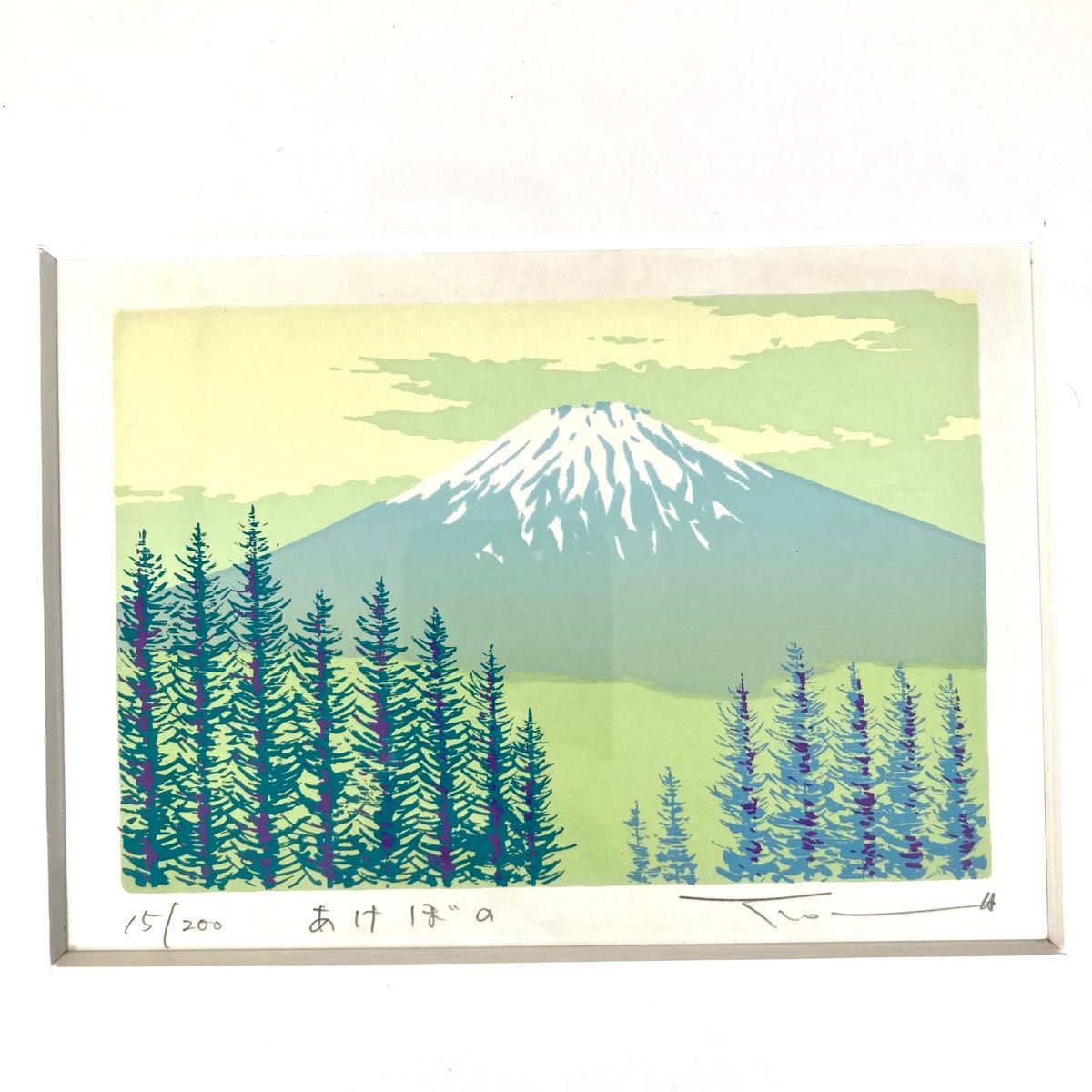 本間武男】『 あけぼの 』シルクスクリーン版画 ハガキサイズ 直筆