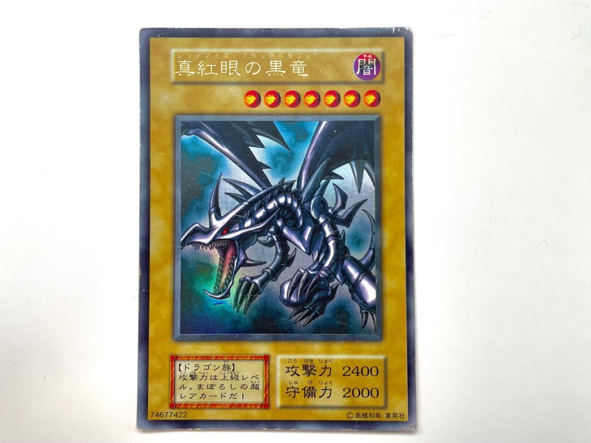 傷あり】レッドアイズブラックドラゴン 初期 遊戯王 レア 初期 マーク