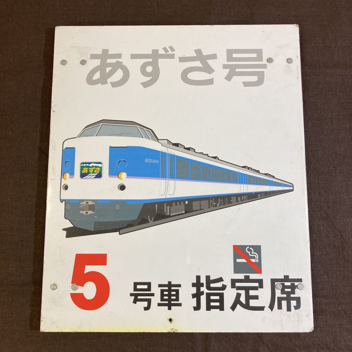鉄道廃品】特急はくたか乗車位置案内板(1号車) 【公式通販】