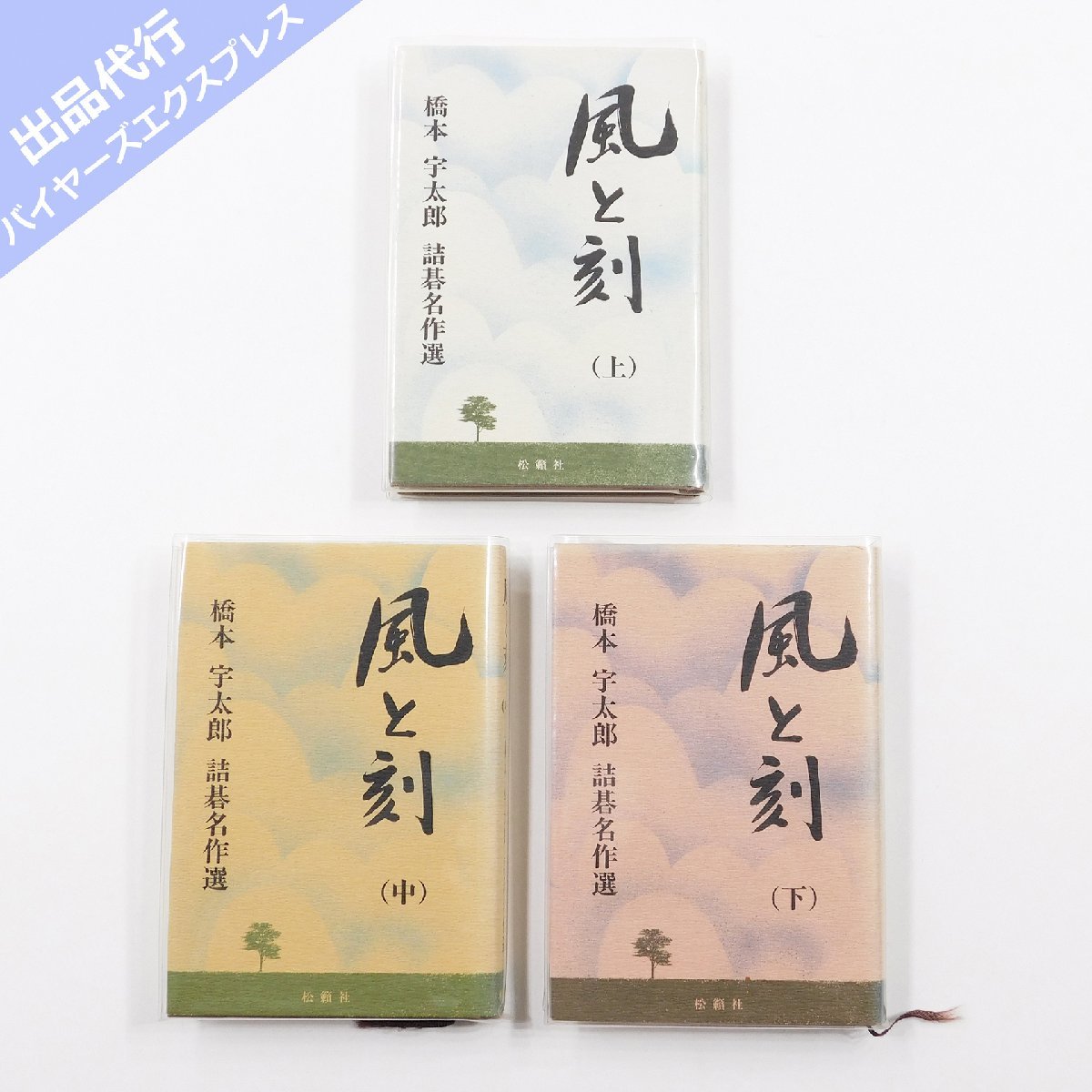 風と刻 上中下3冊 橋本宇太郎 詰碁名作選 風と刻 上: 橋本宇太郎詰碁