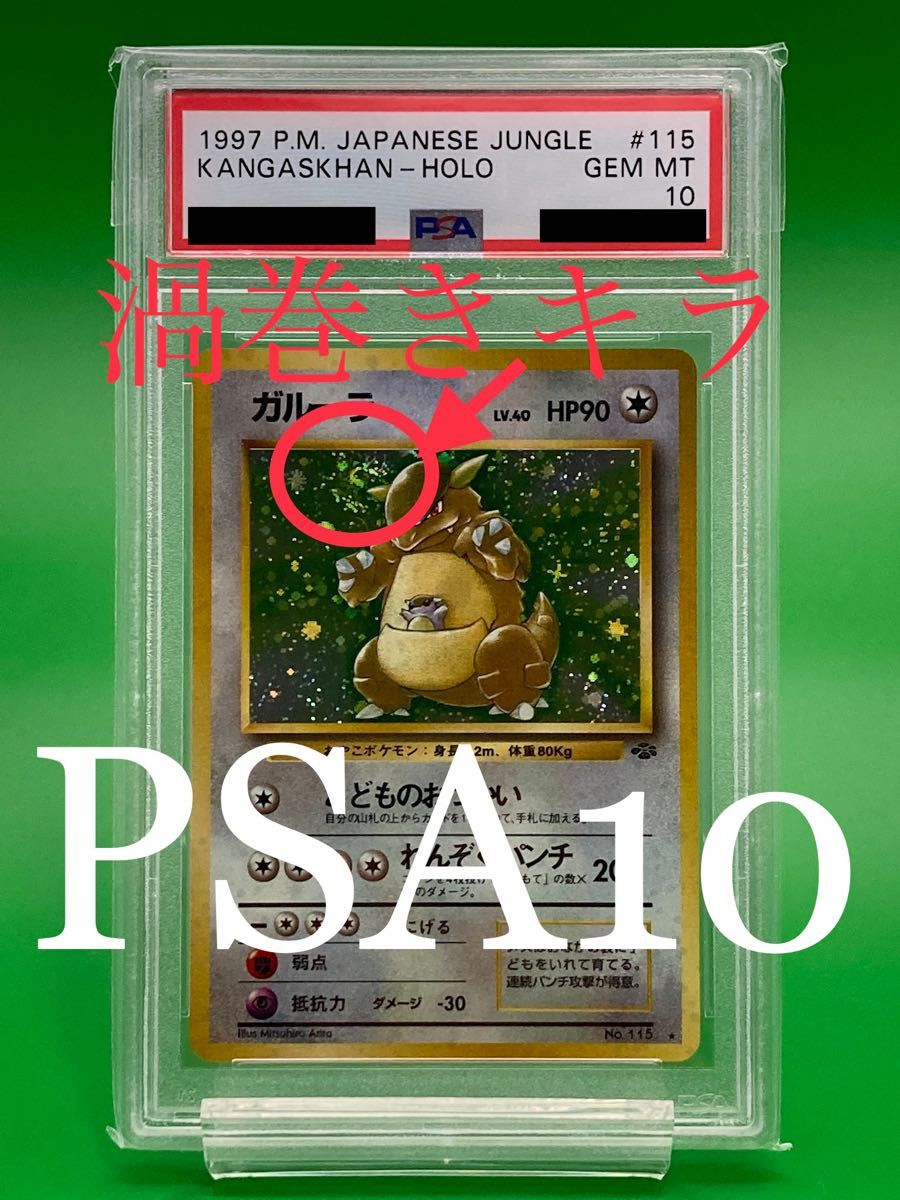 PSA10】ポケモンカードカードダスガルーラ