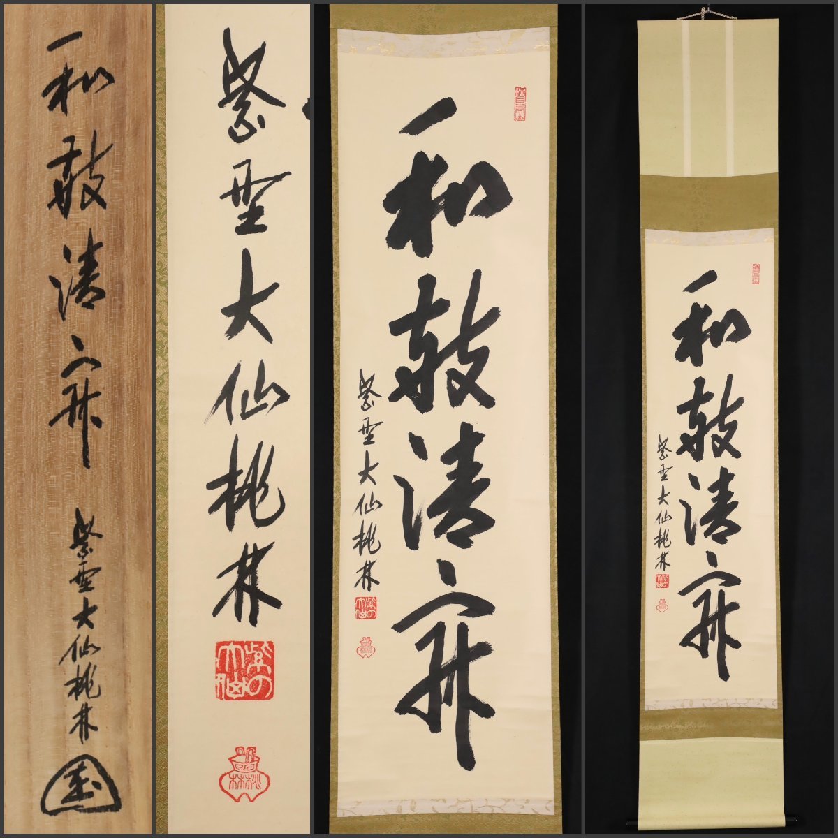 新品 掛け軸 大徳寺 大仙院 尾関桃林作「従流志不変」共箱 禅語 茶掛