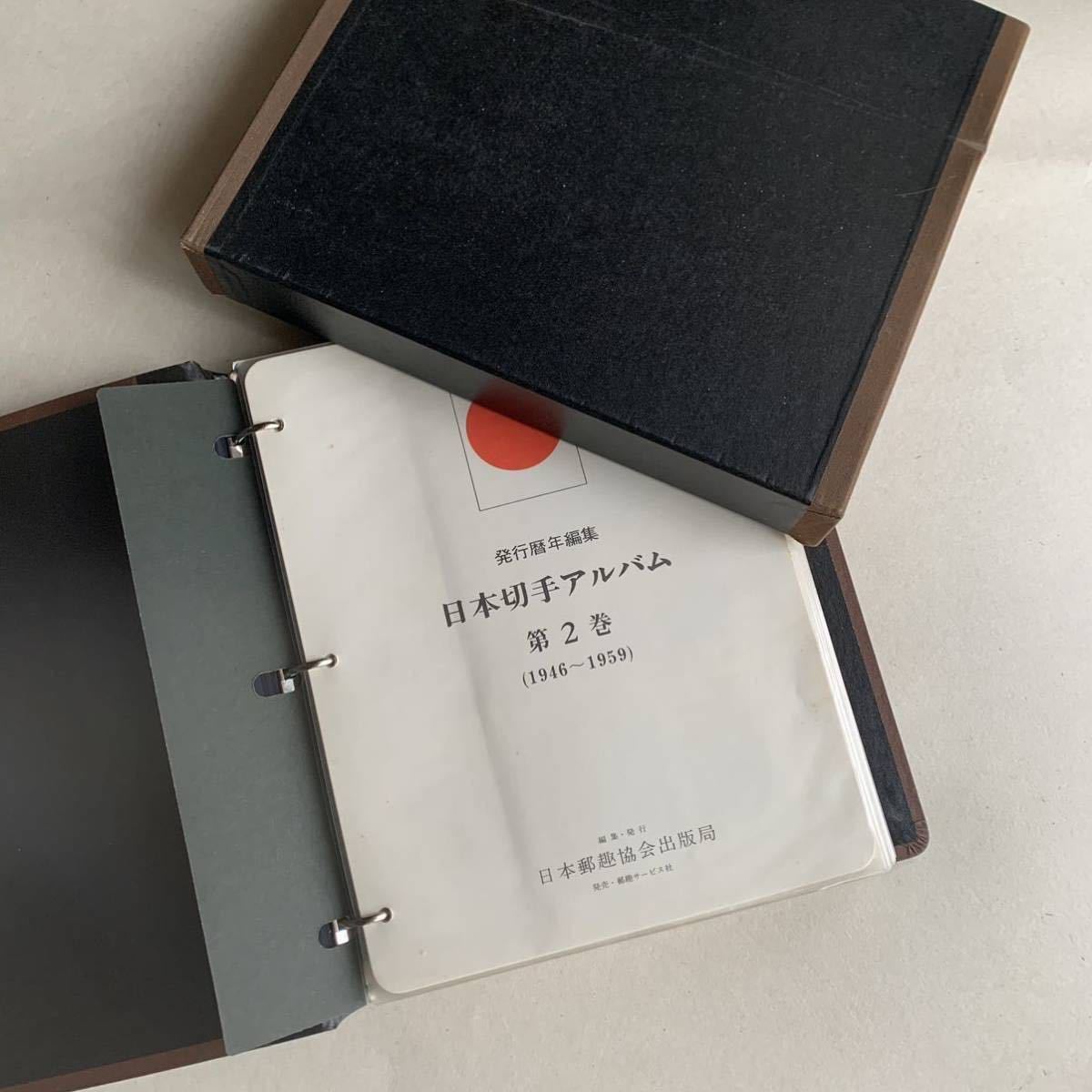 切手大好き☆日本切手アルバム 第2巻 (1945〜1959) 切手大好き☆日本