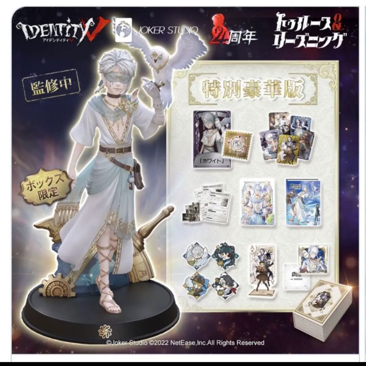 IdentityV 第五人格 6周年オフラインパック コード未使用 特別豪華版