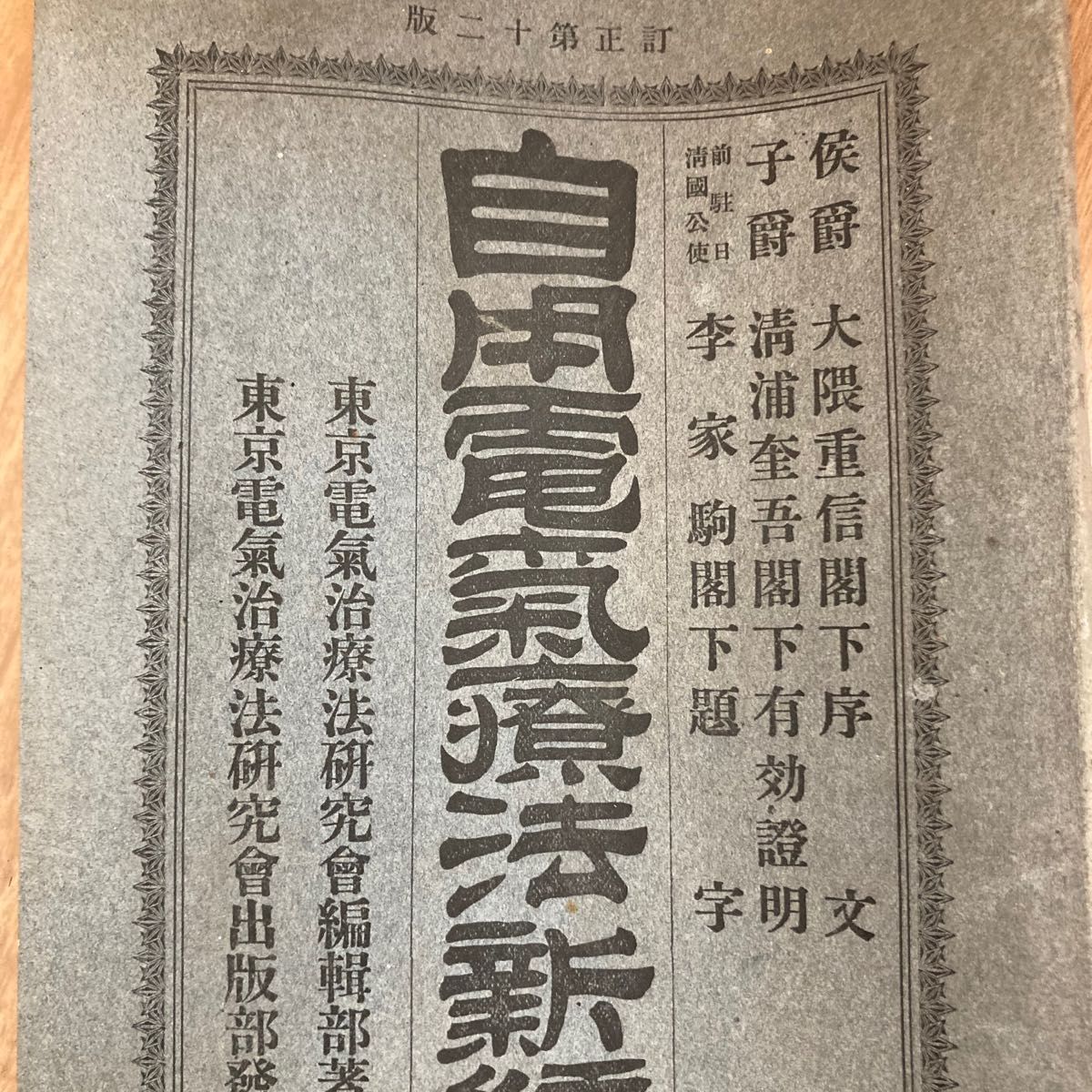 レア】4点セット 大正 戦前 自用電気療法新編 東京電気治療法研究会