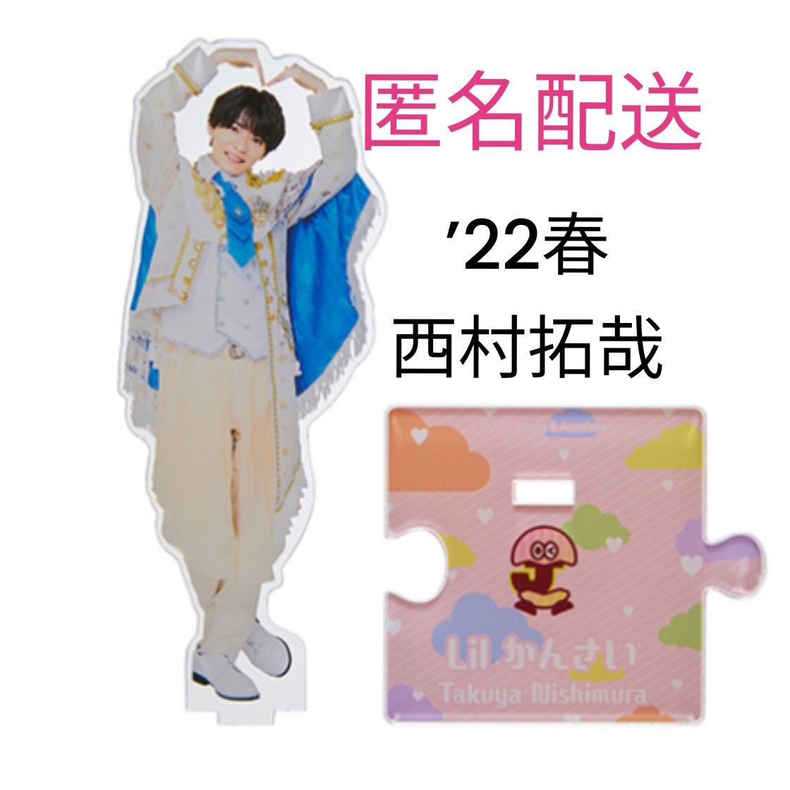 Lilかんさい 西村拓哉 アクスタ 第1弾 '22春 アクリルスタンド｜Yahoo