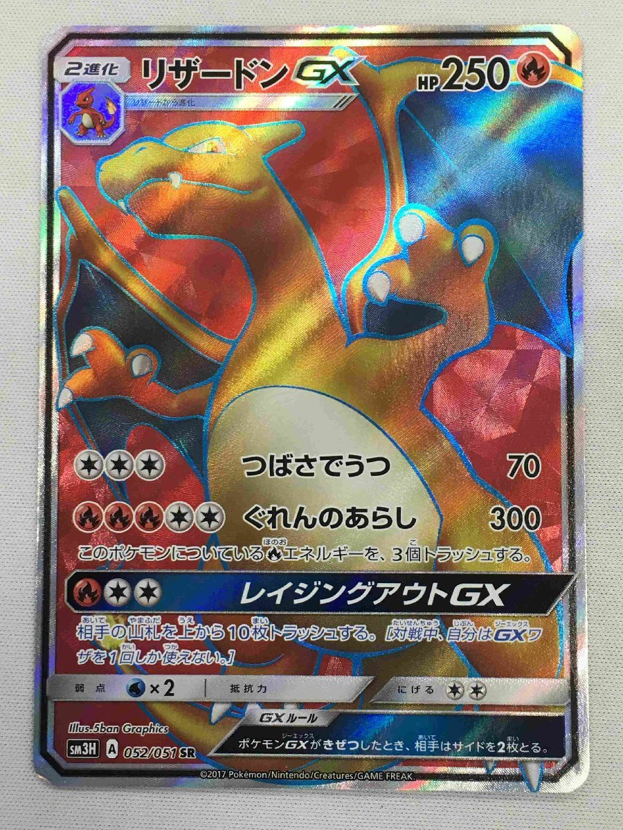 リザードンGX SR SM3H 闘う虹を見たか 052/051