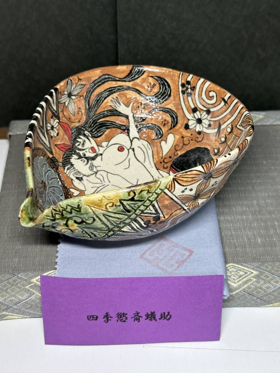Yahoo!オークション - 人気作家 最上品 深見文紀 藍鉄春画織部 四季慾