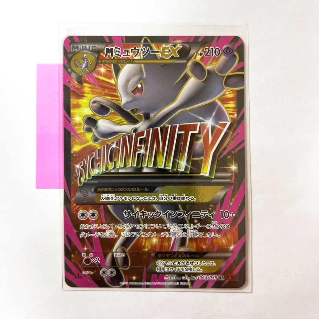 MミュウツーEX SR XY8 赤い閃光 063/59 ストア MミュウツーEX 赤い閃光