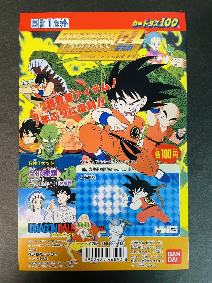 ドラゴンボール カードダス ドラゴンボール大全集 1995 ドラゴンボール