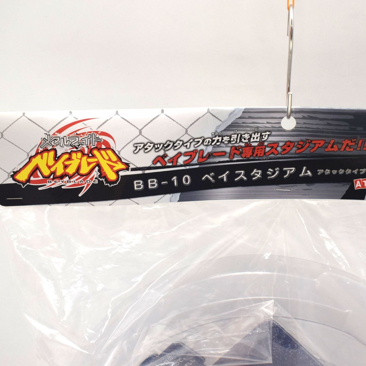 メタルファイト ベイブレード BB-10 ベイスタジアム アタックタイプ