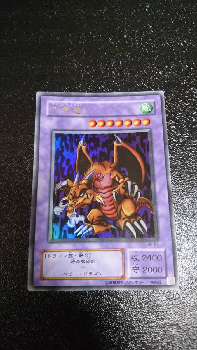 遊戯王 千年竜 サウザンドドラゴン ウルトラレア WJ-04｜Yahoo!フリマ