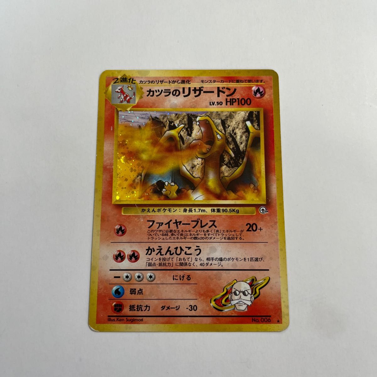 ポケカ 旧裏 カツラのリザードン HOLO #006 状態A カツラのリザードン