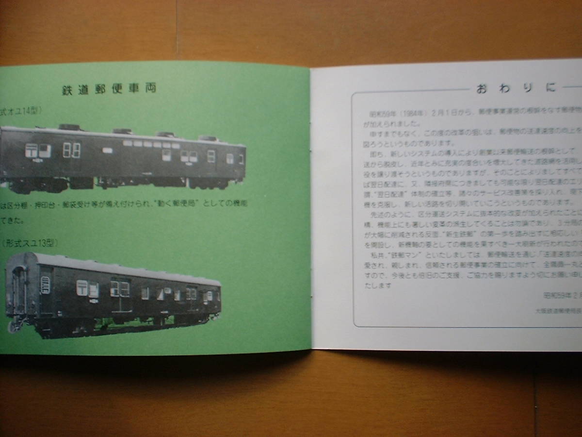 Yahoo!オークション - さよなら鉄道郵便 通信日付印集(大阪) 昭和59