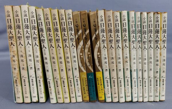 小説日蓮大聖人 湊邦三 聖教文庫 全22巻セット Amazon.co.jp: 湊邦三