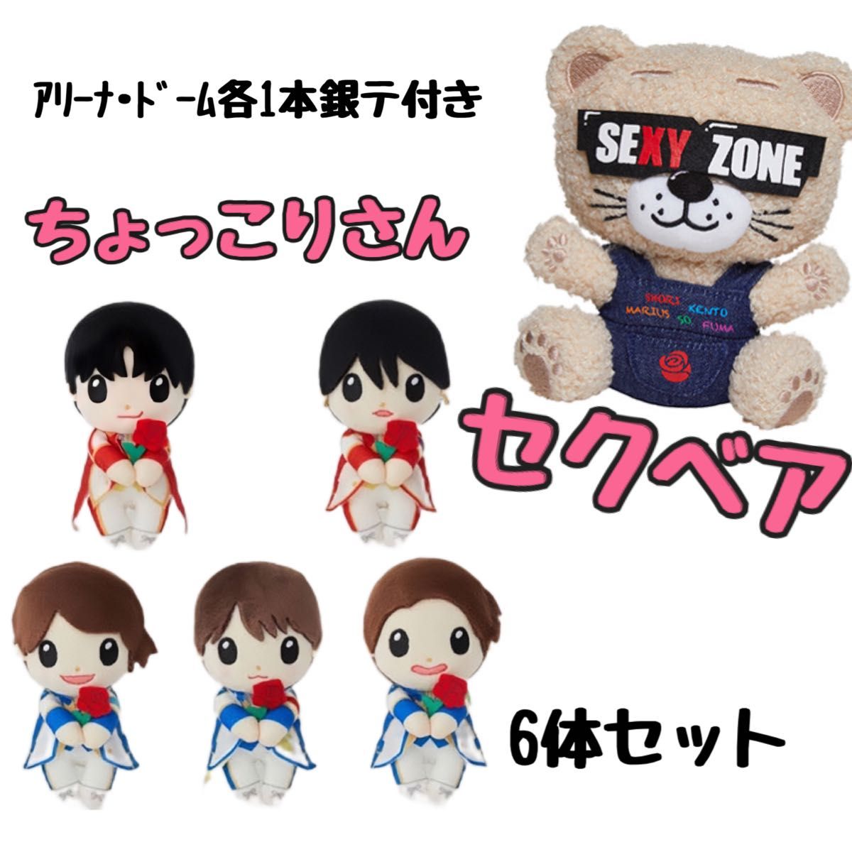セクゾちょっこりさん5体セット SexyZone ちょっこりさん 5人セット