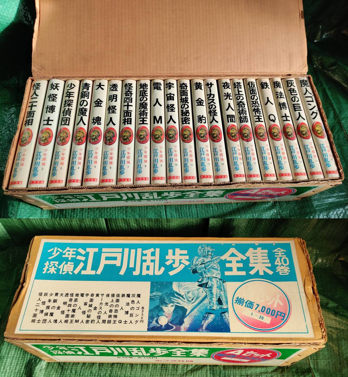 Yahoo!オークション - 少年探偵 江戸川乱歩全集 Aセット 1〜20巻 箱付