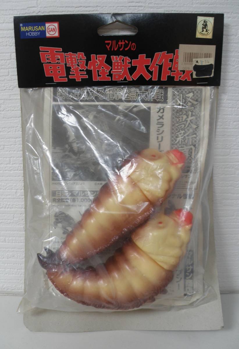 モスラ 幼虫 ソフビ マルサン 電撃怪獣大作戦