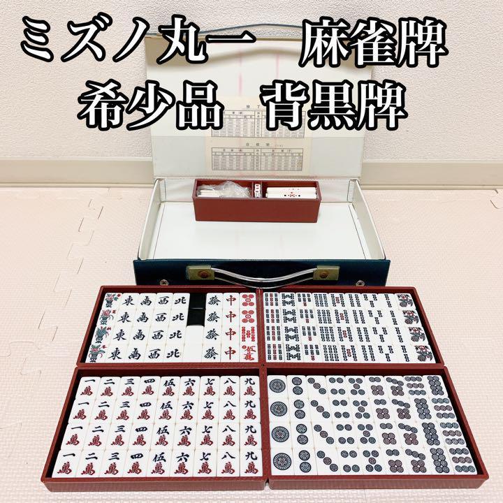 希少】ミズノ丸一 背黒牌 黒牌 麻雀牌 ジャンパイ 当時物 レア レトロ