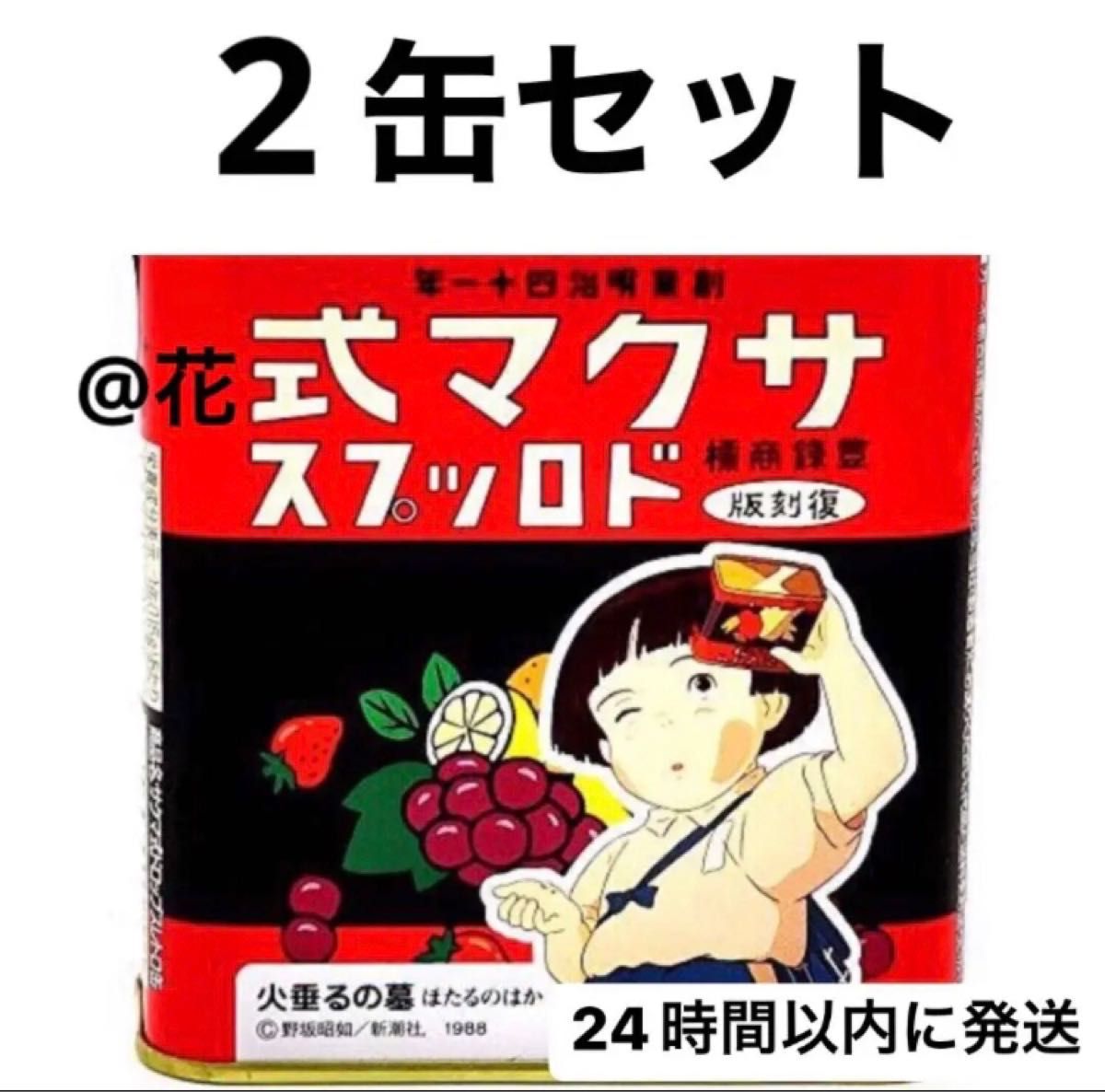 サクマ式ドロップス 復刻版 レトロ缶 火垂るの墓 2缶セット サクマ製菓