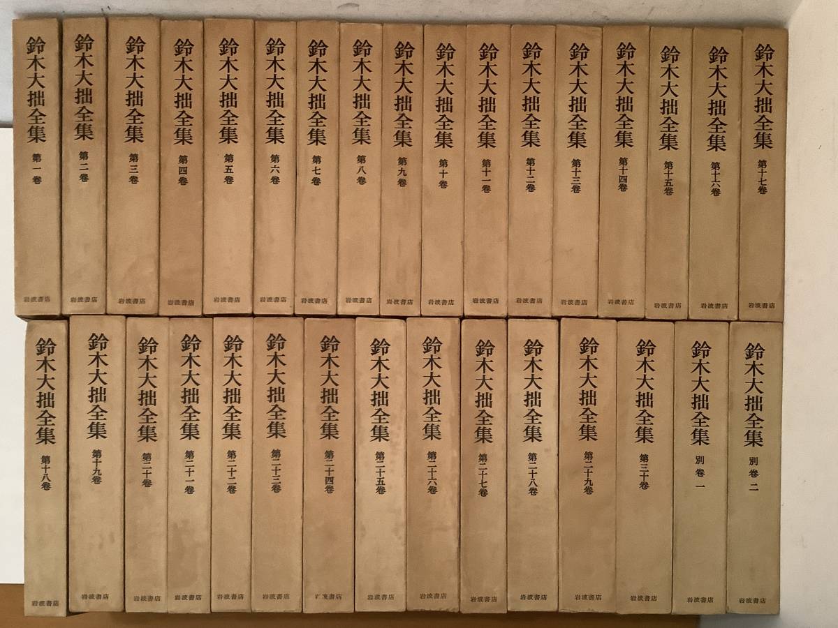 鈴木大拙全集 全30巻 + 別巻2巻 32冊セット 岩波書店