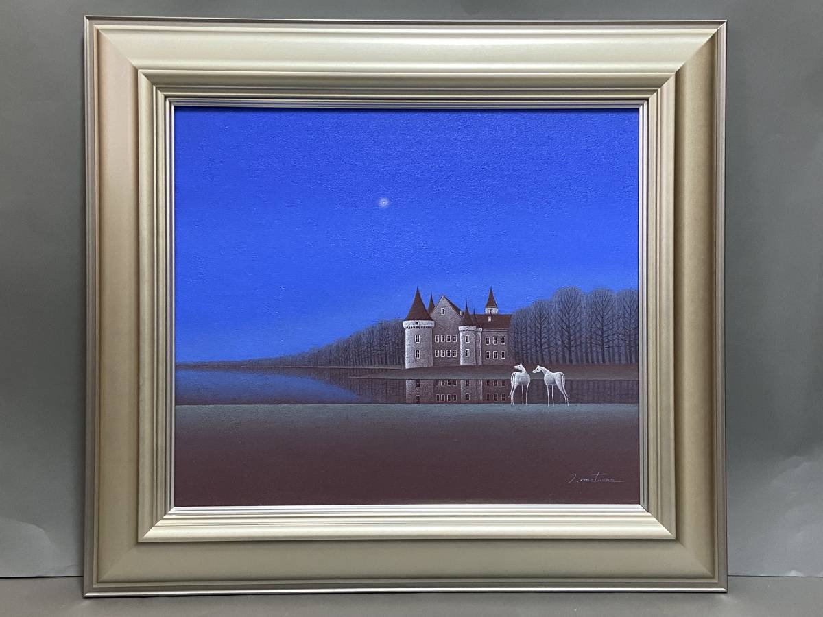 絵画 松浦敬文 水辺の城 （希望）10号 油彩画 油絵 風景画 開運 風水