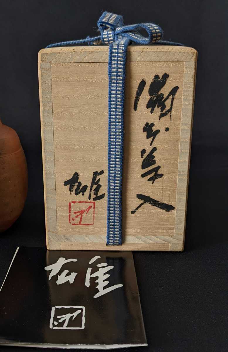 3442 備前焼 人間国宝 藤原雄 窯変 茶入 共箱 父 藤原啓