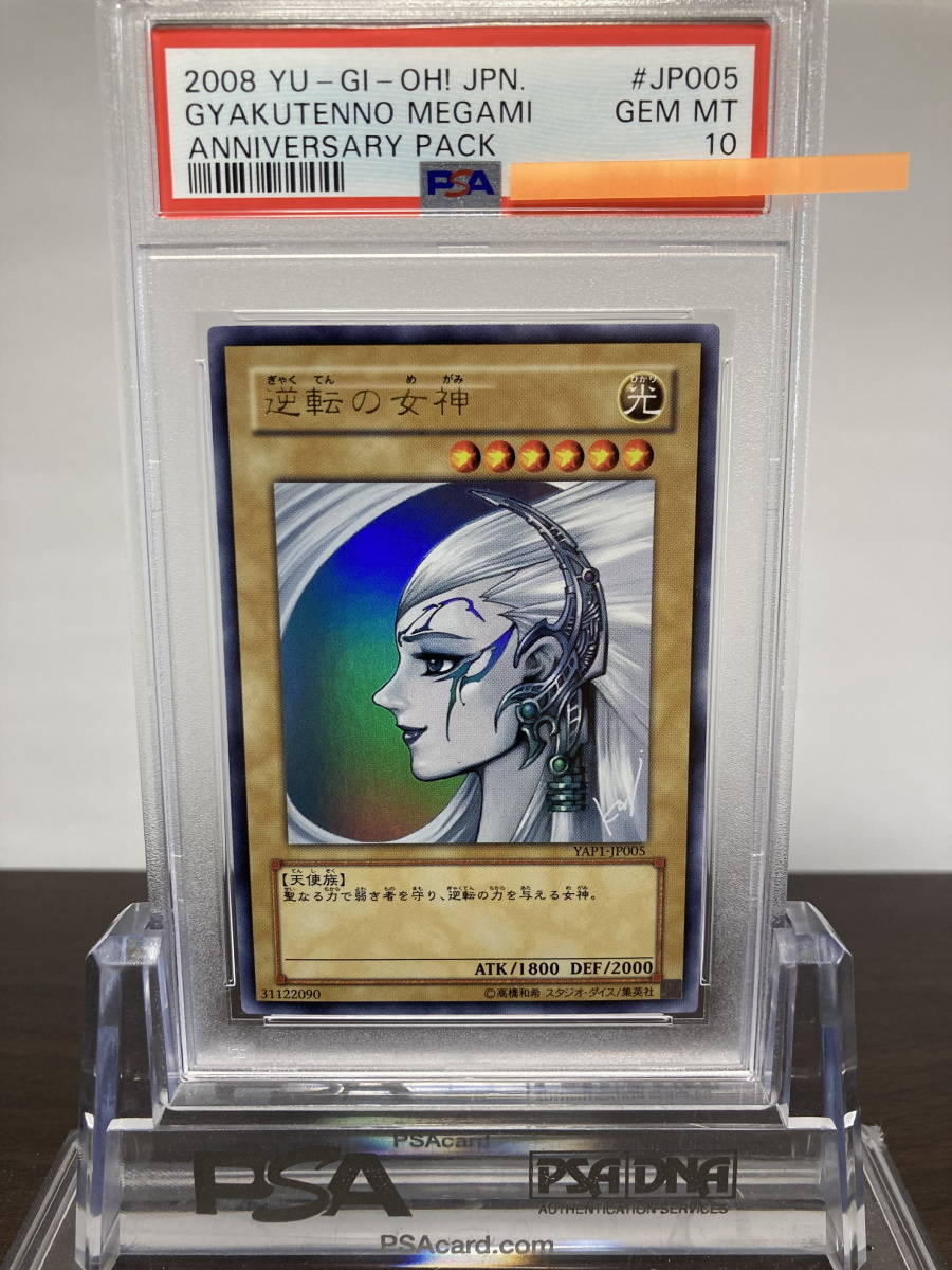 PSA10 逆転の女神 ウルトラレア YAP1-JP005 ANNIVERSARY PACK 遊戯王