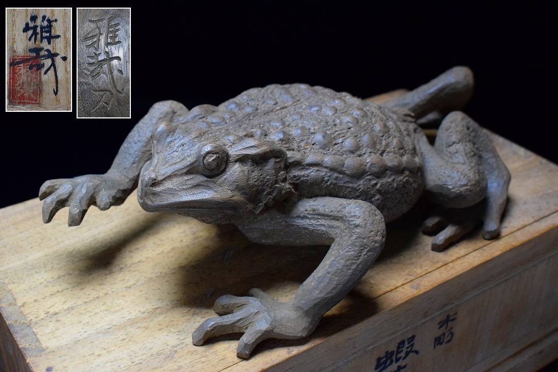 彫刻家【平田雅哉】木彫『蝦蟇』蛙 置物 共箱 数寄屋建築の名棟梁 彫刻