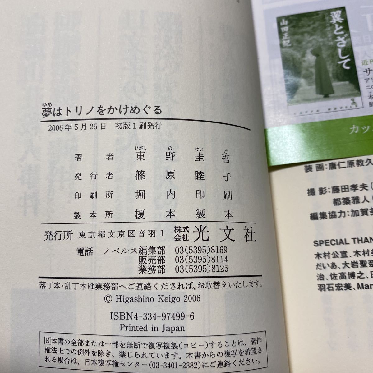 Yahoo!オークション - 夢のトリノをかけめぐる（東野圭吾） サイン本