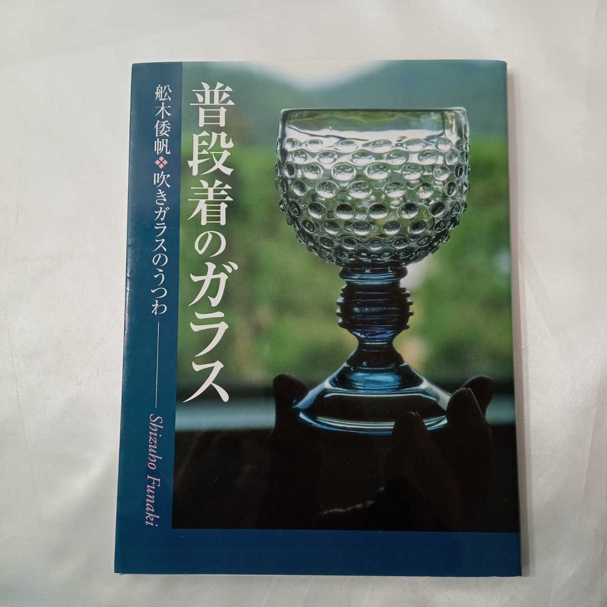 舩木倭帆 吹きガラス 作品展 一輪挿し 花瓶 2個セット 舩木倭帆 吹き