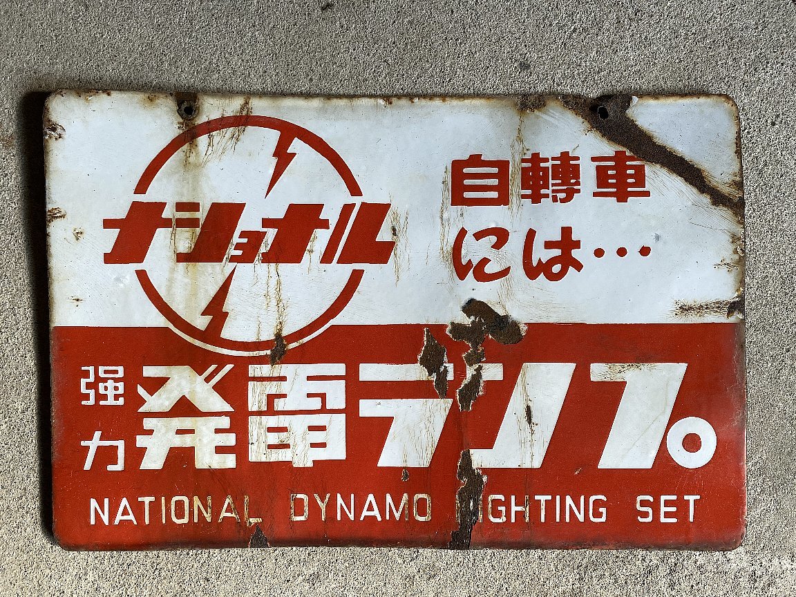 Yahoo!オークション - ナショナル強力発電ランプ ホーロー看板 両面吊