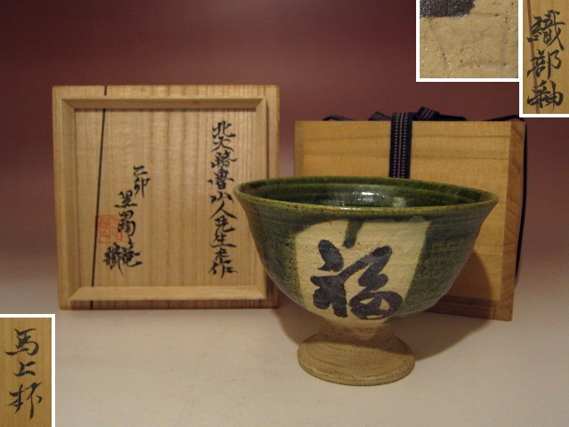 北大路魯山人黒織部小皿黒田陶々庵識 窯傷があり